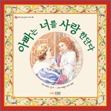 아빠는 너를 사랑한단다