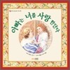 아빠는 너를 사랑한단다