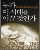 누가 이 시대를 이끌 것인가
