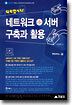 네트워크 + 서버 구축과 활용