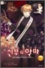 신부와 악마 5