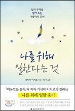 나를 위해 일한다는 것