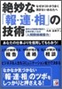 絶妙な「報.連.相」の技術