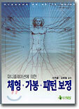 마니플레이션에 의한 체형 · 가봉 · 패턴 보정