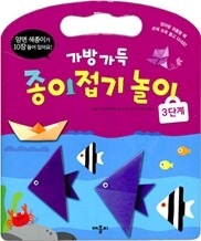 가방 가득 종이접기 놀이 3단계