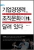 기업 경쟁력, 조직 문화에 달려 있다