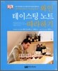 와인 테이스팅 노트 따라하기