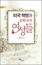 미국 혁명과 공화국의 여성들