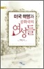미국 혁명과 공화국의 여성들