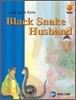 BLACK SNAKE HUSBAND 구렁이 선비