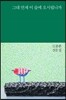 그대 언제 이 숲에 오시렵니까