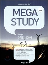 MEGASTUDY 메가스터디 수리영역 수학 2 1000제 (2010년)