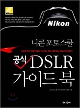 공식 DSLR 가이드북