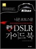 공식 DSLR 가이드북