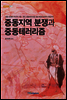 중동지역 분쟁과 중동 테러리즘