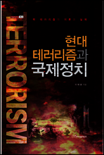 현대 테러리즘과 국제정치