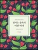 잠자는 숲속의 어린 마녀