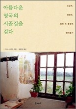 아름다운 영국의 시골길을 걷다