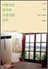 아름다운 영국의 시골길을 걷다
