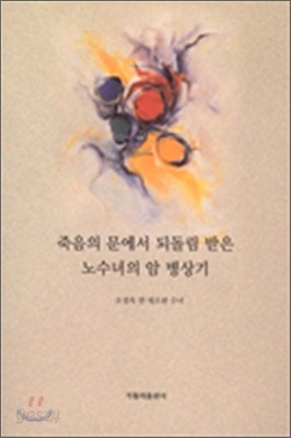 죽음의 문에서 되돌림받은 수녀의 암병상기