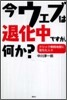 今ウェブは退化中ですが,何か?