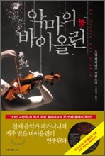 악마의 바이올린