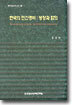 한국의 민간경비 : 성장과 함의