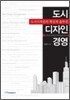 도시 디자인 경영