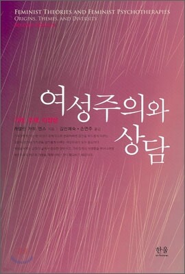 여성주의와 상담