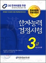 2010 한자 능력 검정 시험 3급