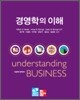 경영학의 이해