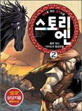 스토리엔 2