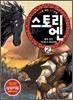스토리엔 2