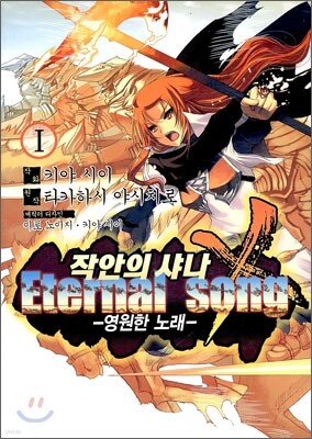 작안의 샤나 - 영원한 노래 Eternal Song 1