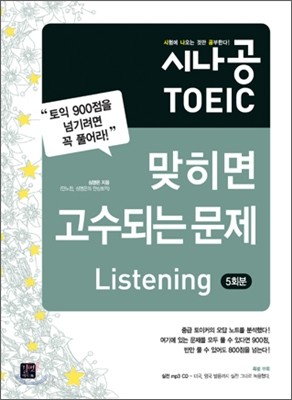 시나공 TOEIC 맞히면 고수되는 문제 Listening (5회분)