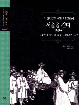 서양인 교사 윌리엄 길모어, 서울을 걷다 1894