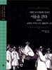 서양인 교사 윌리엄 길모어, 서울을 걷다 1894