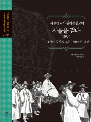 서양인 교사 윌리엄 길모어, 서울을 걷다 1894