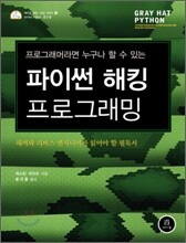 파이썬 해킹 프로그래밍