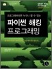 파이썬 해킹 프로그래밍
