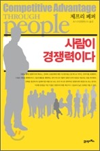 사람이 경쟁력이다