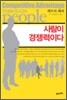 사람이 경쟁력이다
