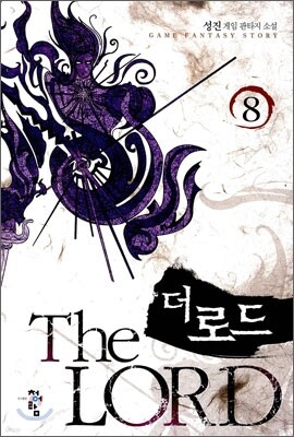 더 로드 8