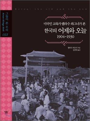 한국의 어제와 오늘 1904~1930