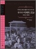 한국의 어제와 오늘 1904~1930