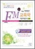 희소 탁영진 FM 교육학 기본이론서 (상)