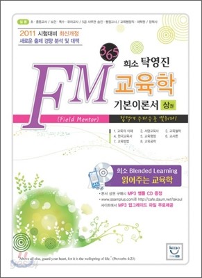 희소 탁영진 FM 교육학 기본이론서 (상)