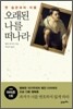 오래된 나를 떠나라