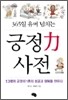 긍정력 사전