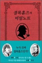 셜록 홈즈의 비밀 노트